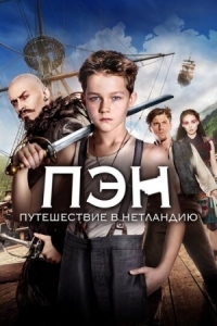 Постер Пэн: Путешествие в Нетландию (2015) (Pan)