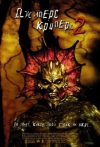 Постер Джиперс Криперс 2 (2002) (Jeepers Creepers II)