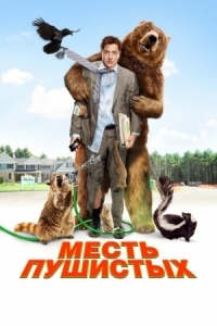 Постер Месть пушистых (2010) (Furry Vengeance)