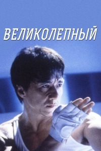 Постер Великолепный (1999) (Boh lei chun)