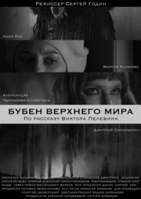 Постер Бубен Верхнего мира (2020) 