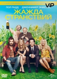 Постер Жажда странствий (2012) (Wanderlust)