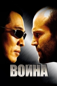 Постер Война (2007) (War)