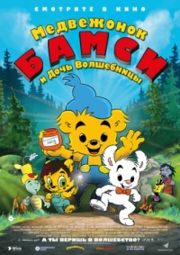 Постер Медвежонок Бамси и дочь волшебницы (2016) (Bamse och häxans dotter)