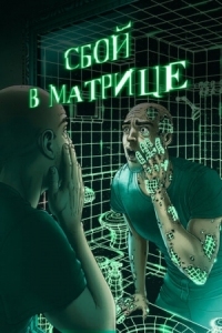 Постер Сбой в матрице (2021) (A Glitch in the Matrix)