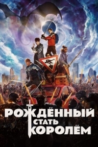 Постер Рождённый стать королём (2019) (The Kid Who Would Be King)