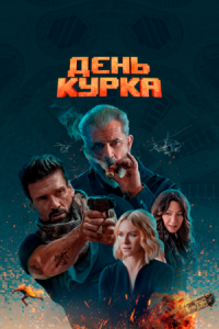 Постер День курка (2019) (Boss Level)