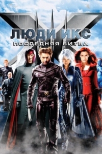 Постер Люди Икс: Последняя битва (2006) (X-Men: The Last Stand)