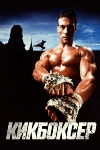 Постер Кикбоксер (1989) (Kickboxer)