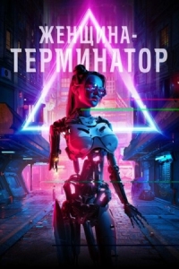 Постер Женщина-терминатор (2019) (Termination)