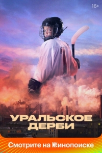 Постер Уральское дерби (2021) 