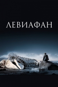 Постер Левиафан (2014) 