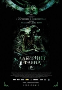 Постер Лабиринт Фавна (2006) (El laberinto del fauno)