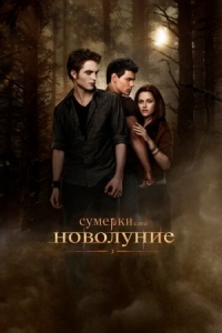 Постер Сумерки. Сага. Новолуние (2009) (The Twilight Saga: New Moon)