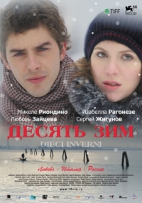 Постер Десять зим (2009) (Dieci inverni)