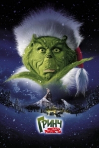Постер Гринч - похититель Рождества (2000) (How the Grinch Stole Christmas)