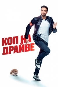 Постер Коп на драйве (2020) (30 jours max)