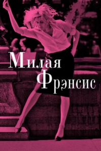 Постер Милая Фрэнсис (2012) (Frances Ha)