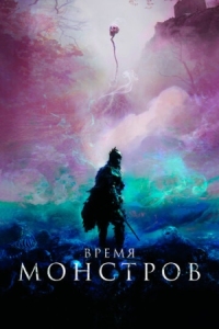 Постер Время монстров (2018) (The Head Hunter)