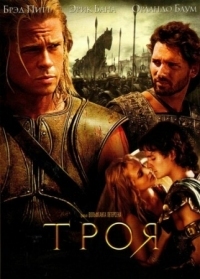 Постер Троя (2004) (Troy)
