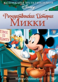 Постер Рождественская история Микки (1983) (Mickey's Christmas Carol)