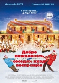 Постер Добро пожаловать, или Соседям вход воспрещен (2006) (Deck the Halls)