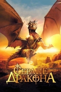 Постер Сердце дракона (1996) (DragonHeart)