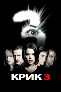 Постер Крик 3 (2000) (Scream 3)