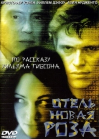 Постер Отель Новая Роза (1998) (New Rose Hotel)