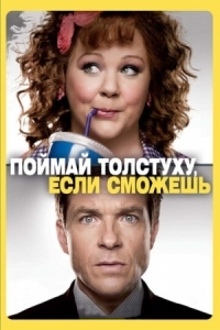 Постер Поймай толстуху, если сможешь (2013) (Identity Thief)