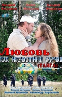 Постер Любовь как несчастный случай (2012) 