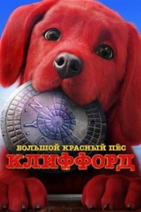 Постер Большой красный пес Клиффорд (2021) (Clifford the Big Red Dog)