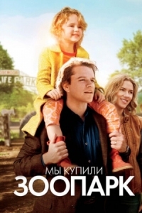 Постер Мы купили зоопарк (2011) (We Bought a Zoo)