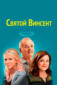 Постер Святой Винсент (2014) (St. Vincent)