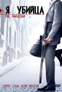 Постер Я убийца (2005) (The Magician)