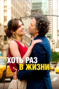 Постер Хоть раз в жизни (2013) (Begin again)