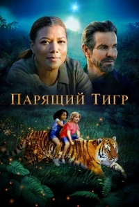 Постер Парящий тигр (2022) (The Tiger Rising)