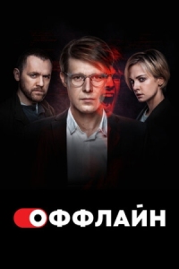 Постер Оффлайн (2022) 