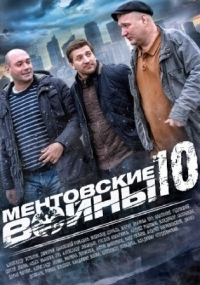 Постер Ментовские войны 10 (2016) 