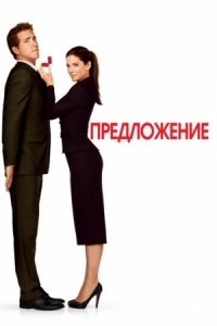 Постер Предложение (2009) (The Proposal)