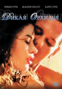 Постер Дикая орхидея (1989) (Wild Orchid)