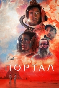 Постер Портал (2020) (Doors)