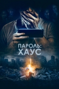 Постер Пароль: Хаус (2018) (H0us3)