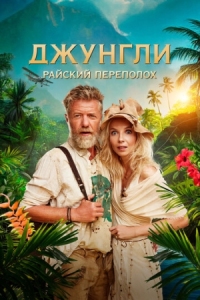 Постер Джунгли. Райский переполох (2023) (Ostrov)