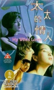 Постер Любовница моей жены (1992) (Tai tai de qing ren)