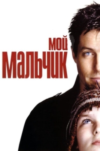 Постер Мой мальчик (2002) (About a Boy)