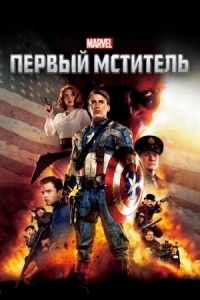 Постер Первый мститель (2011) (Captain America: The First Avenger)