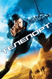 Постер Телепорт (2008) (Jumper)
