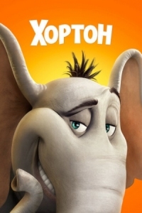 Постер Хортон (2008) (Horton Hears a Who!)