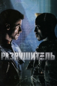 Постер Разрушитель (1993) (Demolition Man)